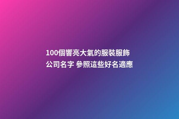 100個響亮大氣的服裝服飾公司名字 參照這些好名適應-第1張-公司起名-玄機派